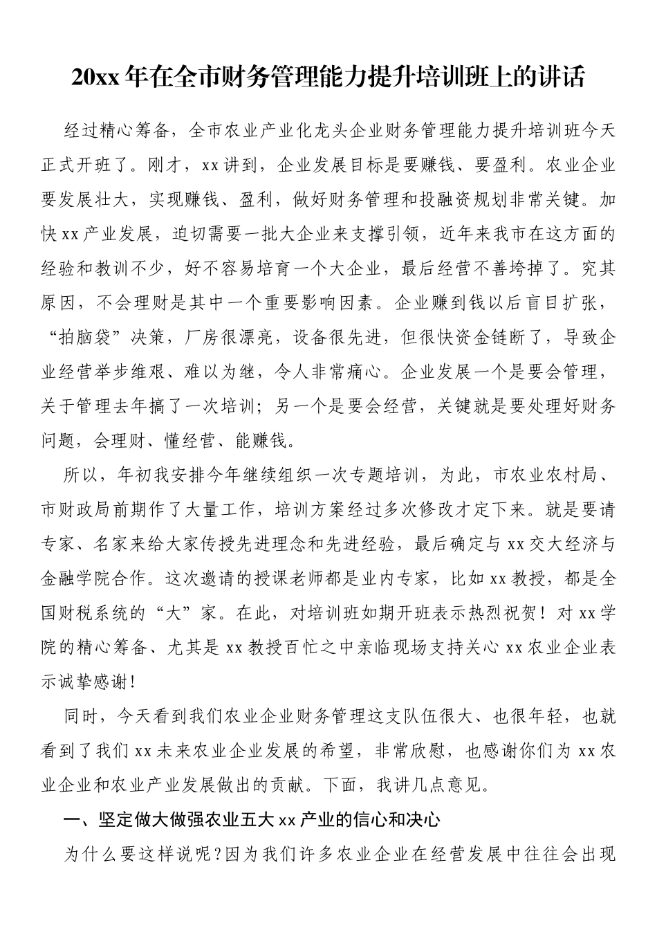 20xx年在全市财务管理能力提升培训班上的讲话_第1页