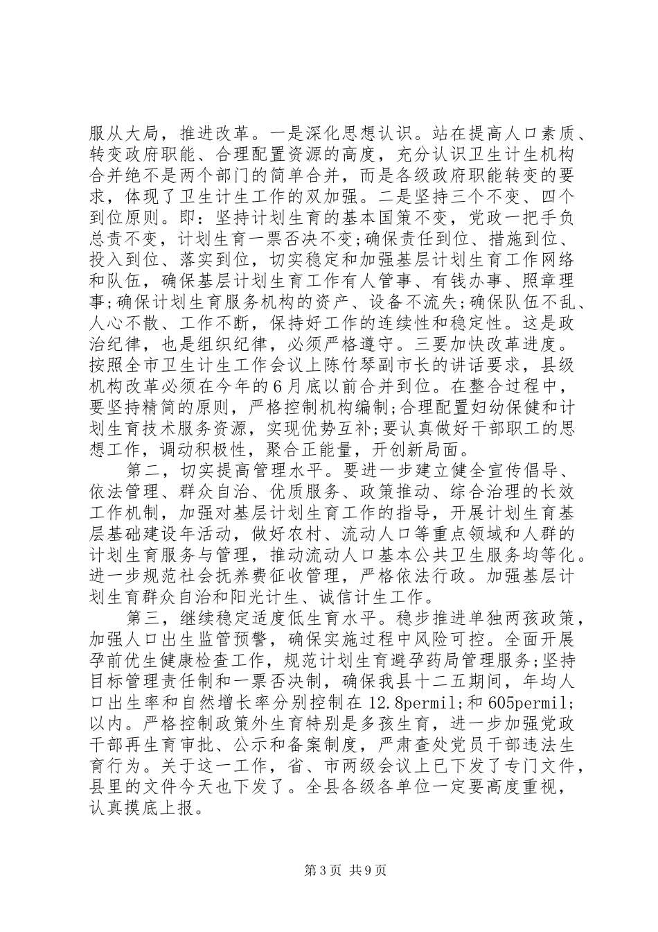 2024年副县长人口计划生育工作会议致辞_第3页