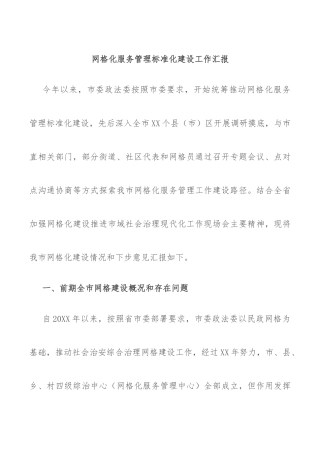 网格化服务管理标准化建设工作汇报