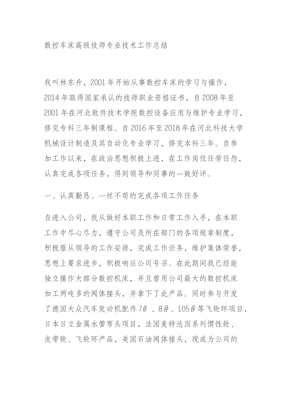 数控车床高级技师专业技术工作总结_第1页