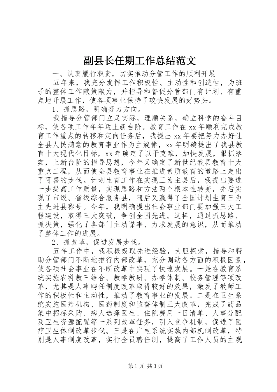 2024年副县长任期工作总结范文_第1页