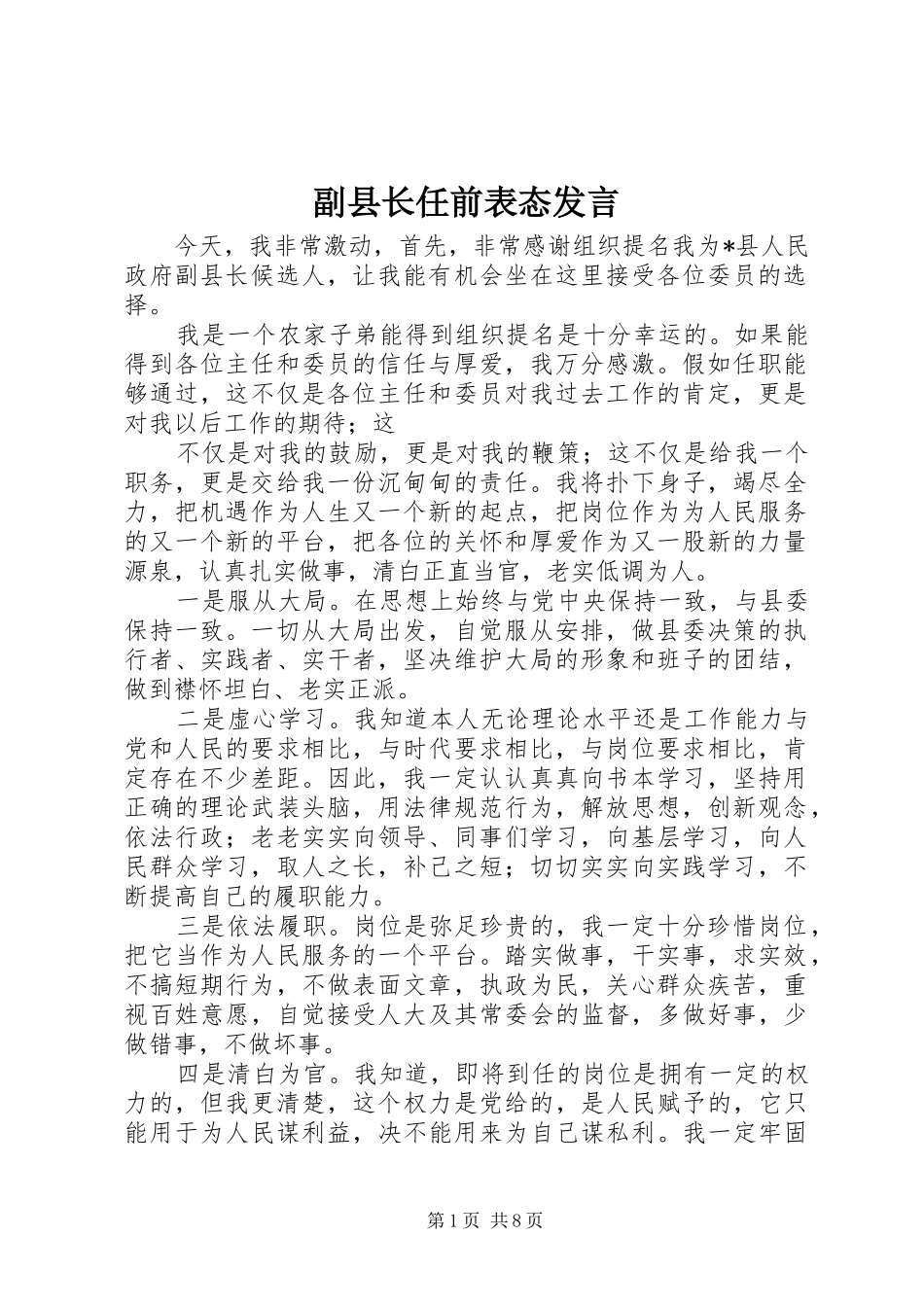 2024年副县长任前表态讲话_第1页
