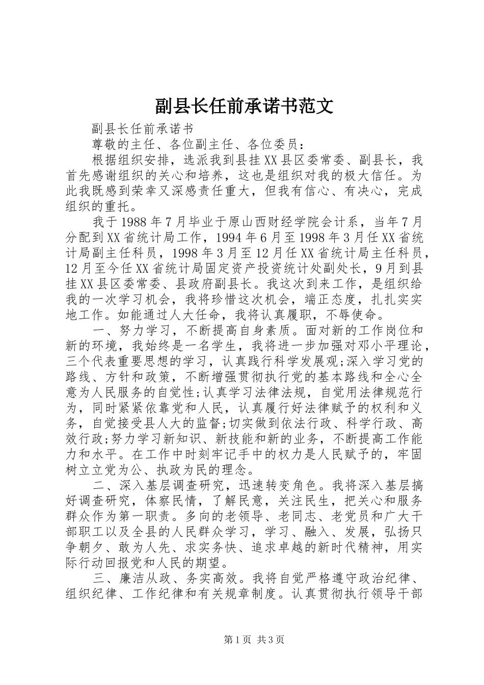 2024年副县长任前承诺书范文_第1页