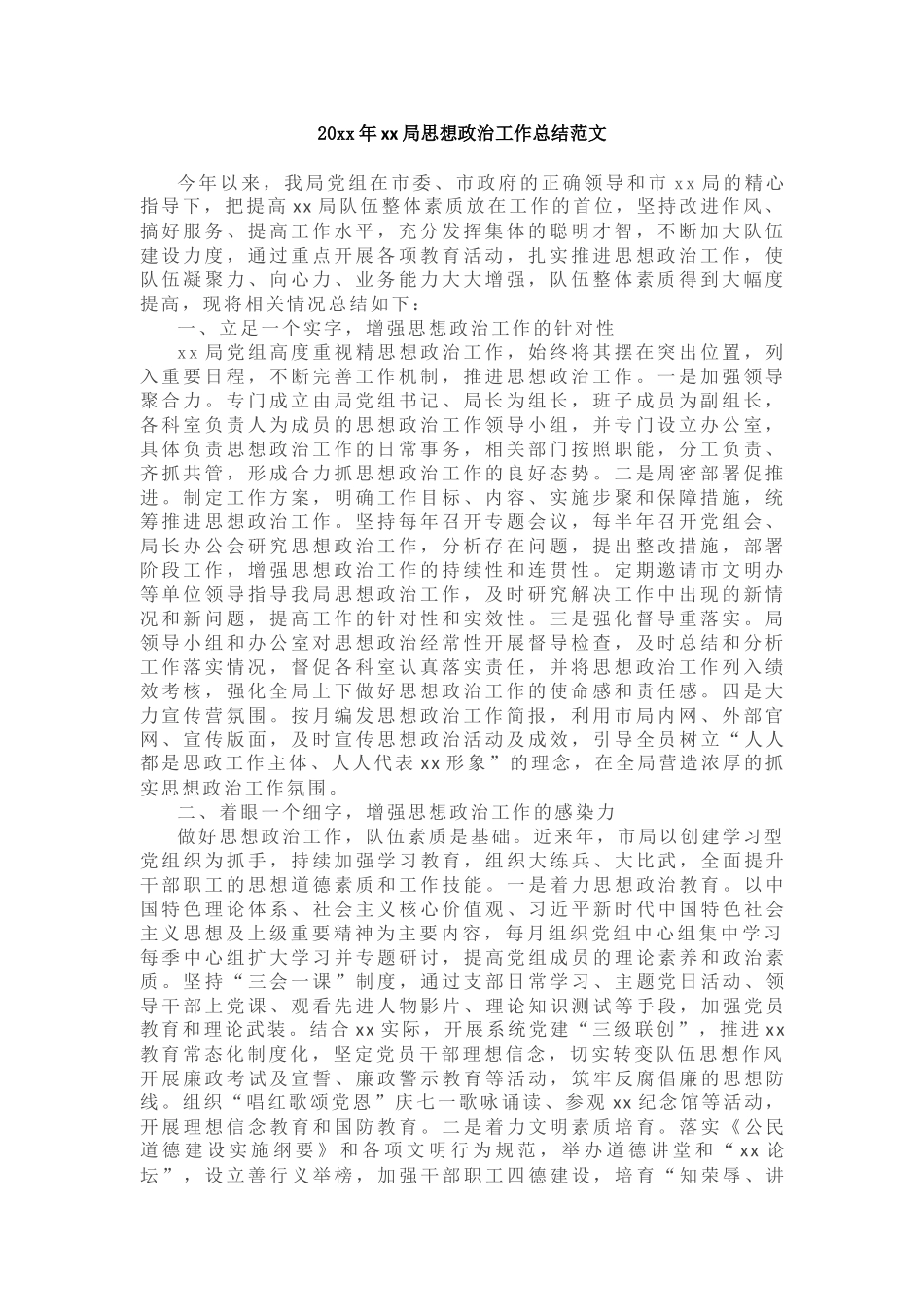 202X局思想政治工作总结范文_第1页