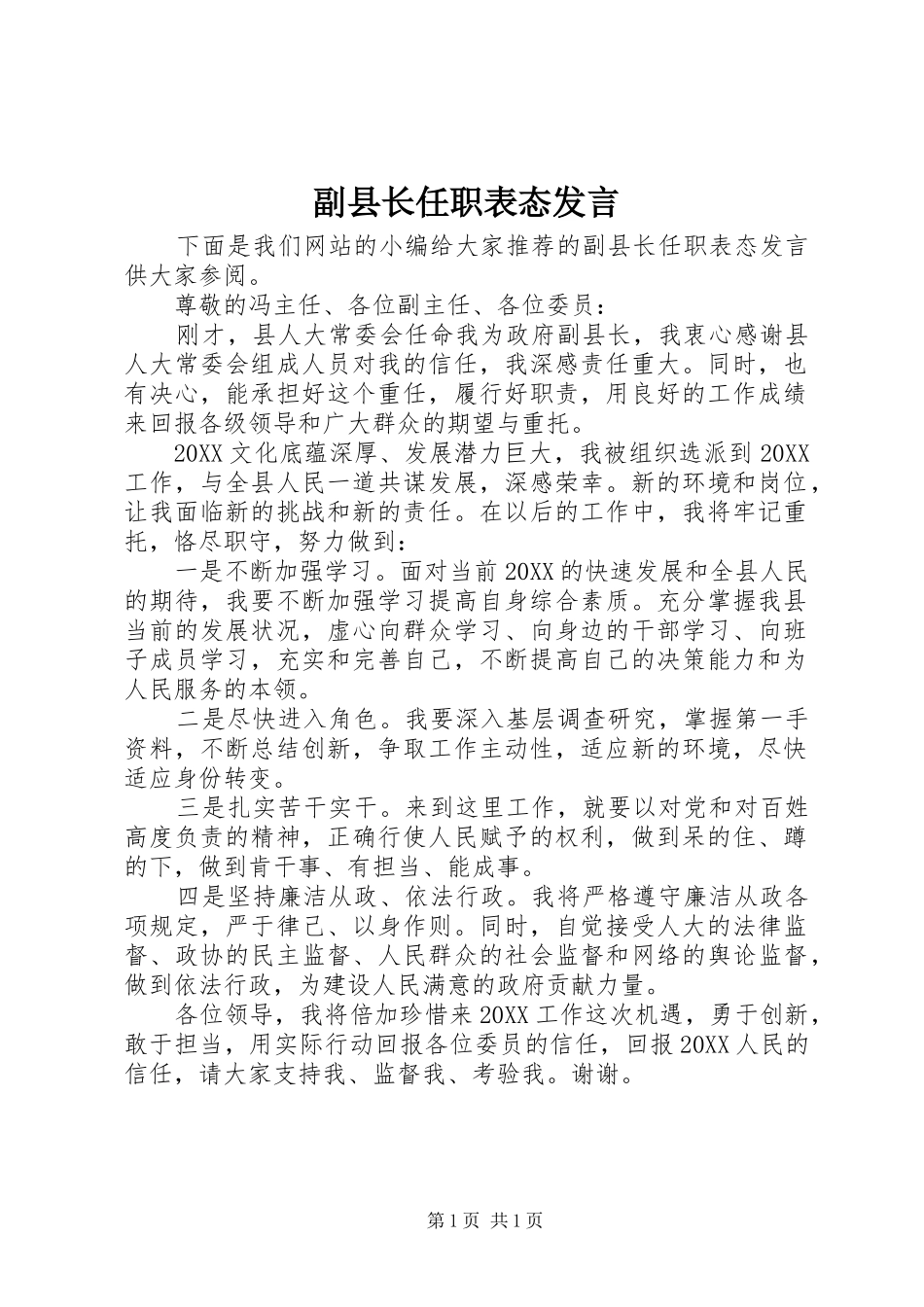 2024年副县长任职表态讲话_第1页