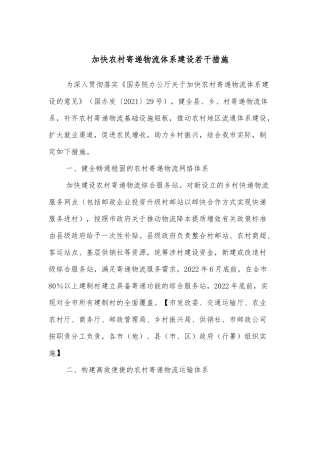 加快农村寄递物流体系建设若干措施