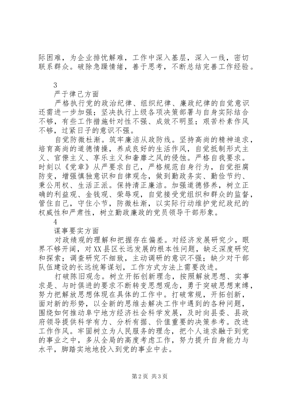 2024年副县长三严三实剖析材料参考不严不实个人问题清单_第2页