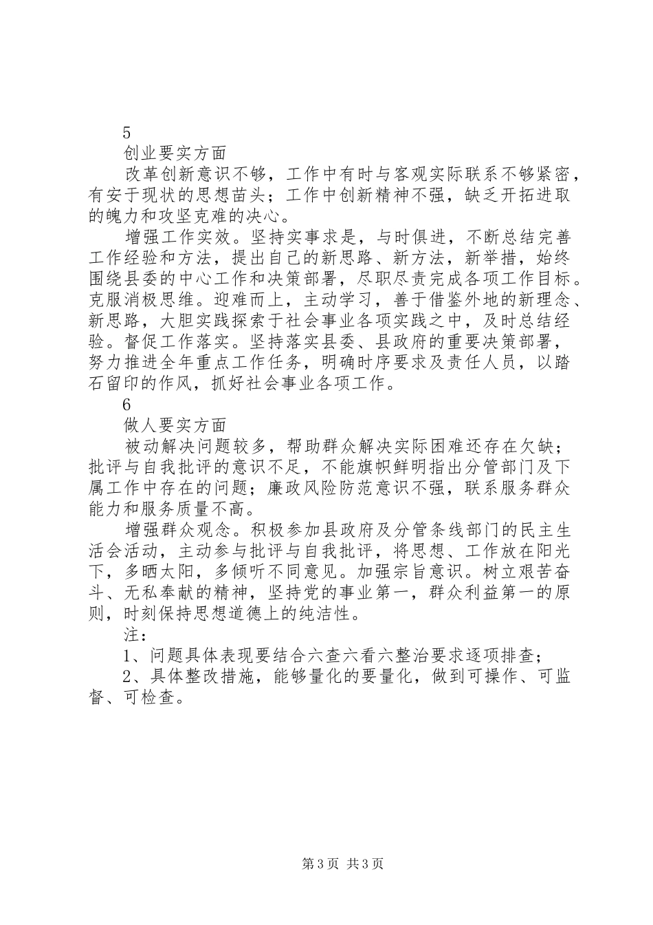2024年副县长三严三实剖析材料参考不严不实个人问题清单_第3页