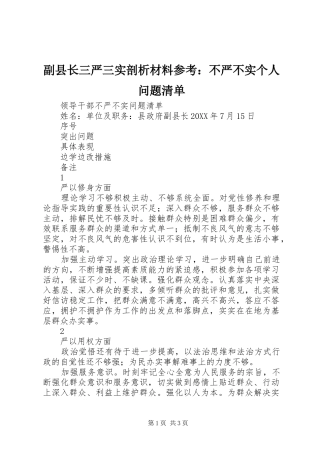 2024年副县长三严三实剖析材料参考不严不实个人问题清单
