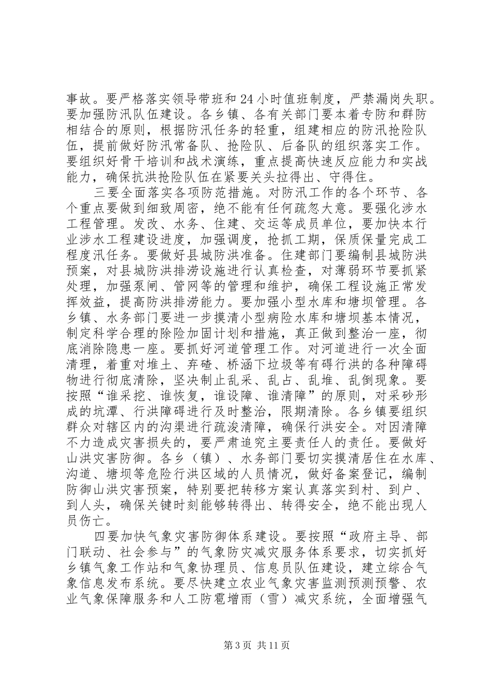 2024年副县长书记防汛工作会议致辞稿篇_第3页