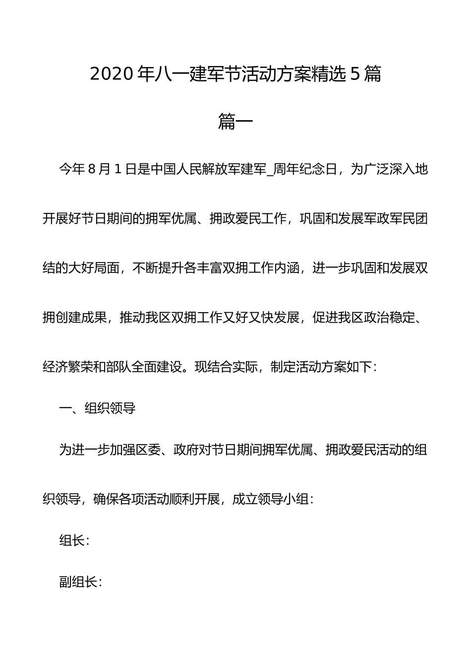 2020年八一建军节活动方案精选5篇_第1页