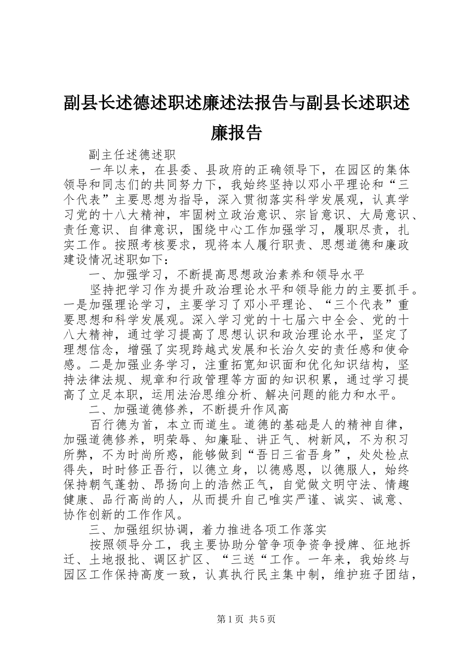 2024年副县长述德述职述廉述法报告与副县长述职述廉报告_第1页