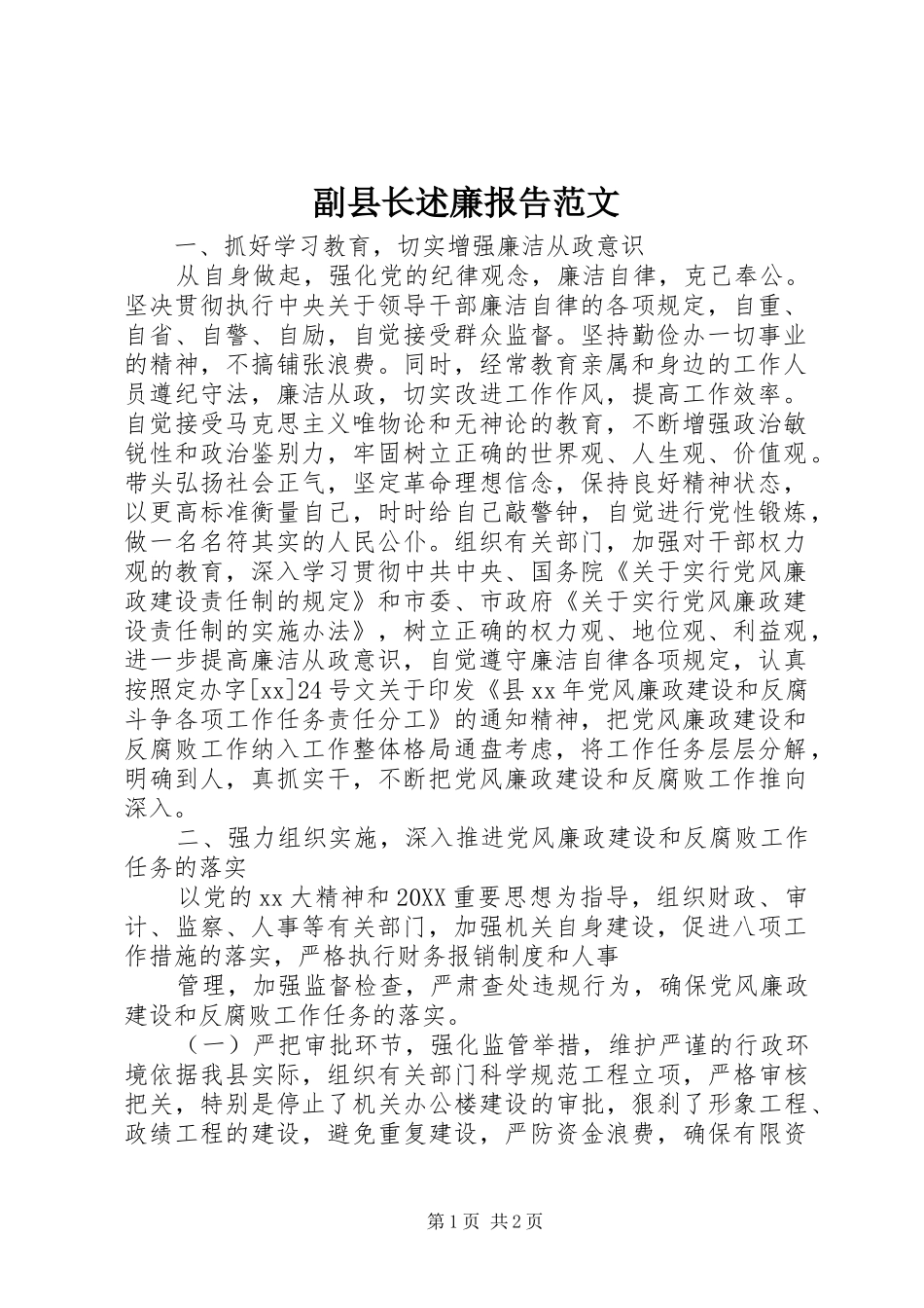 2024年副县长述廉报告范文_第1页
