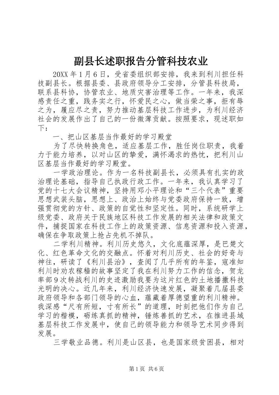 2024年副县长述职报告分管科技农业_第1页