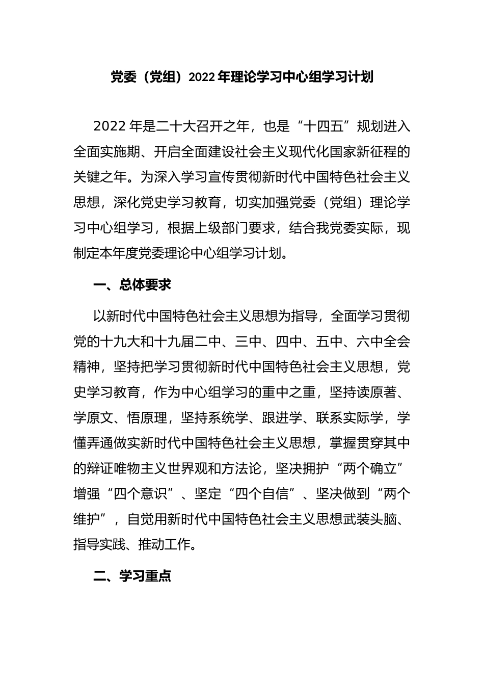 委（党组）2022年理论学习中心组学习计划_第1页