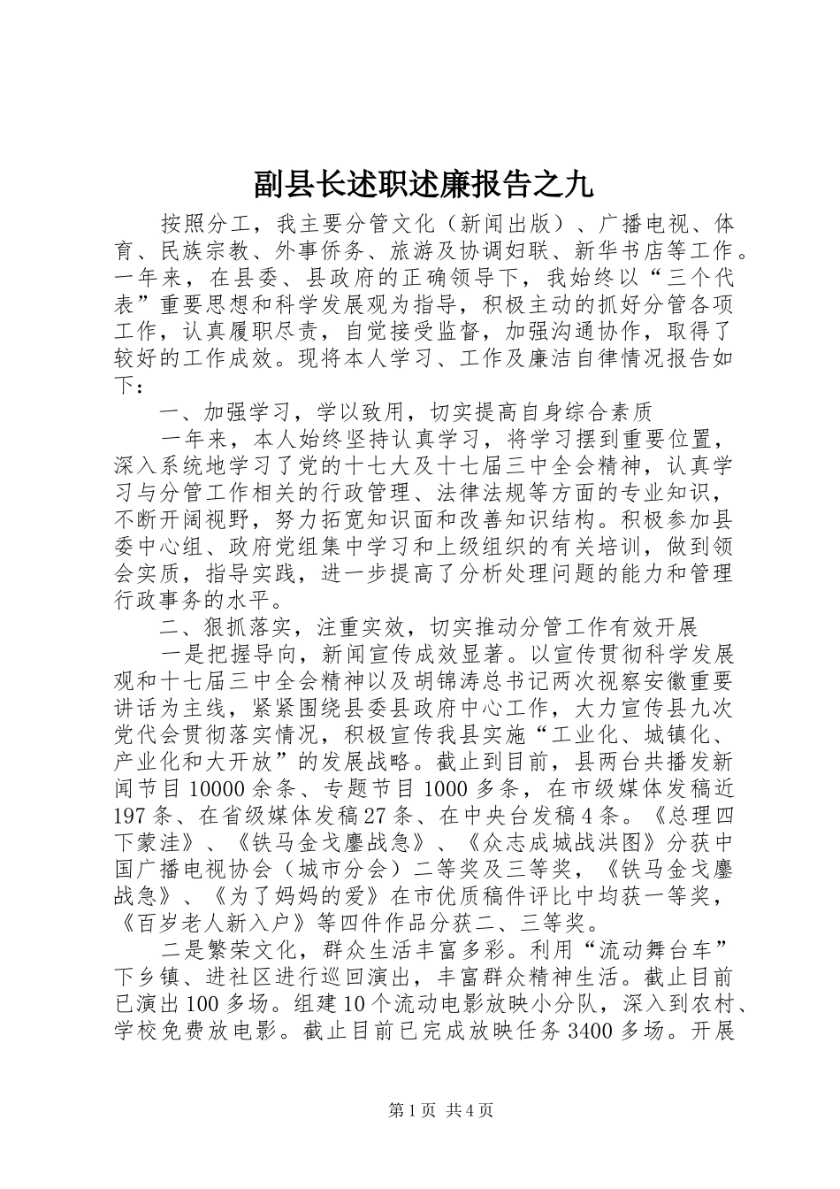 2024年副县长述职述廉报告之九_第1页