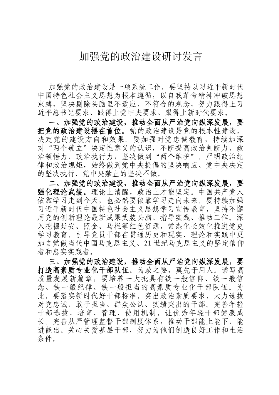 加强党的政治建设研讨发言_第1页