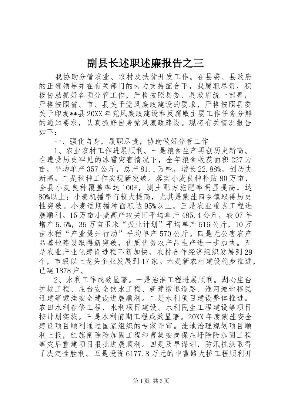 2024年副县长述职述廉报告之三_第1页