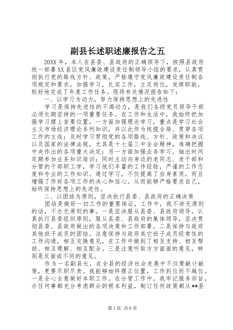 2024年副县长述职述廉报告之五_第1页