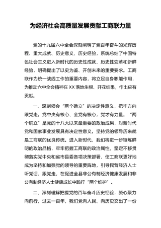 为经济社会高质量发展贡献工商联力量