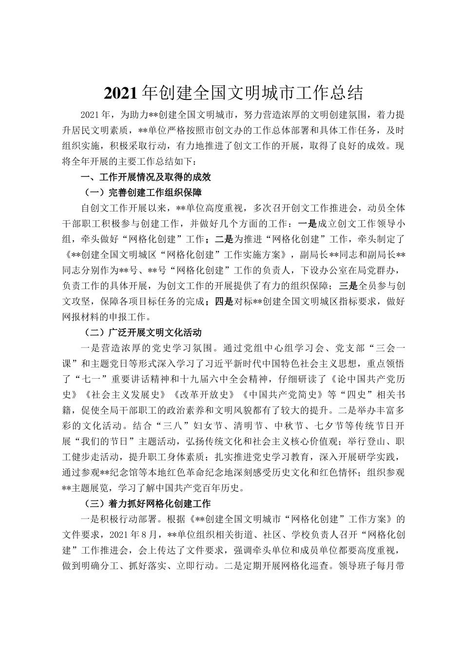 2021年创建全国文明城市工作总结_第1页