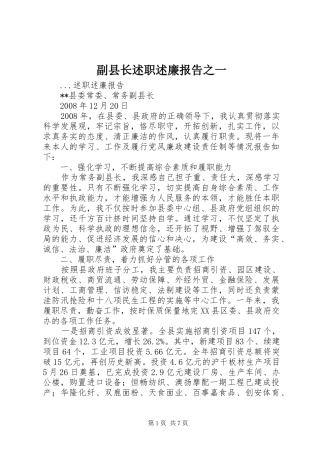 2024年副县长述职述廉报告之一