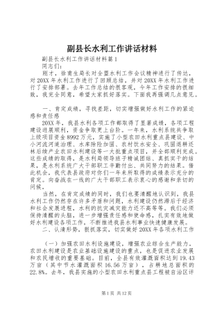 2024年副县长水利工作致辞材料