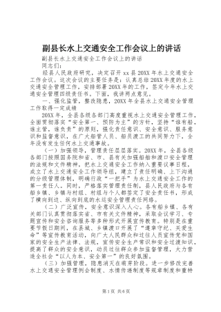 2024年副县长水上交通安全工作会议上的致辞