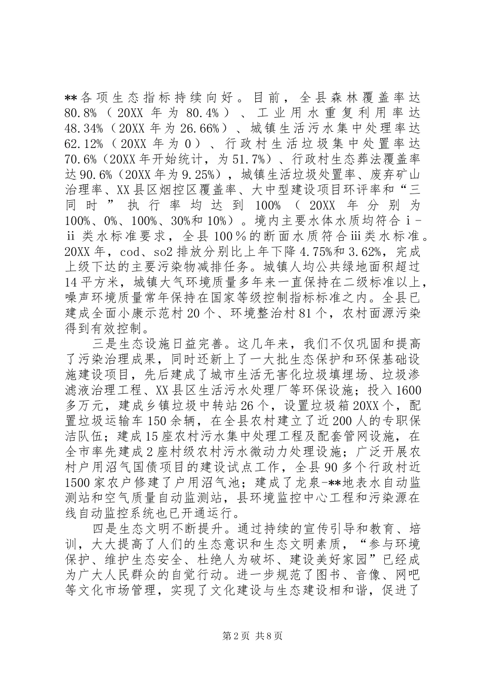 2024年副县长推进生态县建设的若干思考_第2页