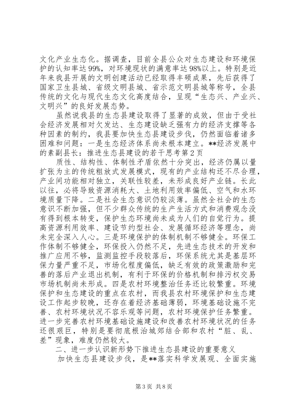 2024年副县长推进生态县建设的若干思考_第3页