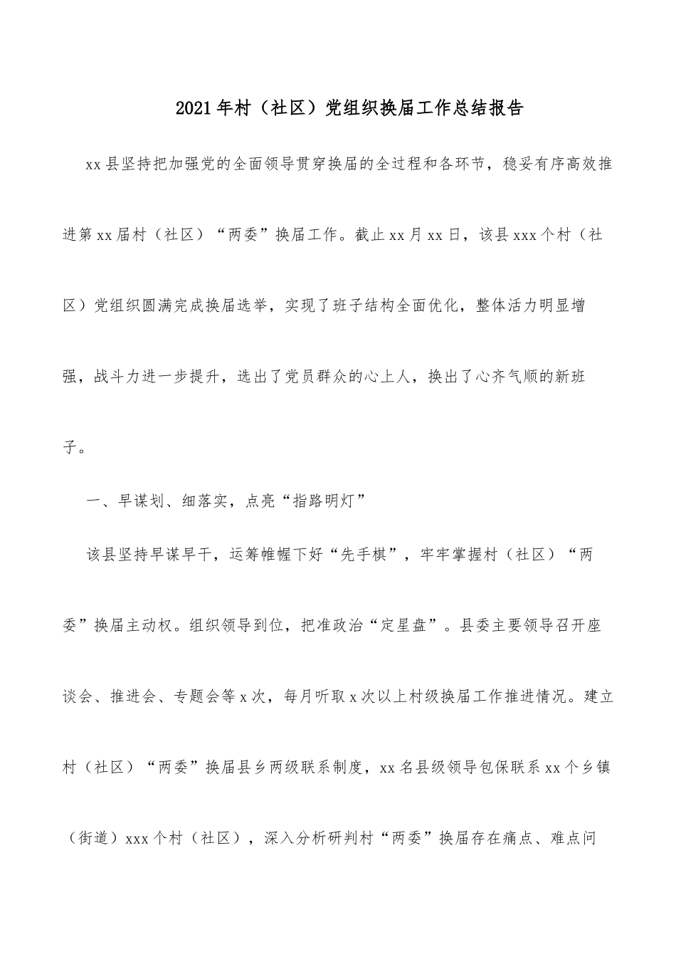 2021年村（社区）党组织换届工作总结报告_第1页