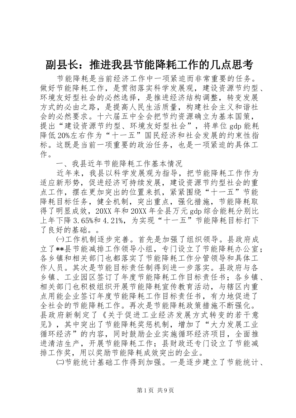 2024年副县长推进我县节能降耗工作的几点思考_第1页