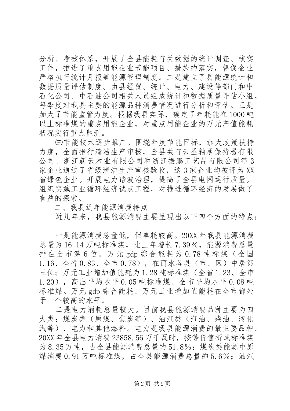 2024年副县长推进我县节能降耗工作的几点思考_第2页