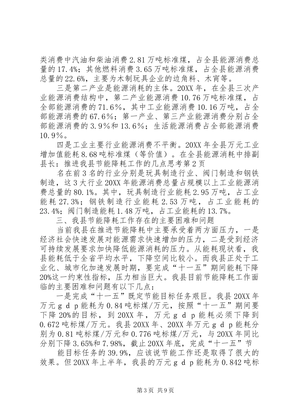 2024年副县长推进我县节能降耗工作的几点思考_第3页