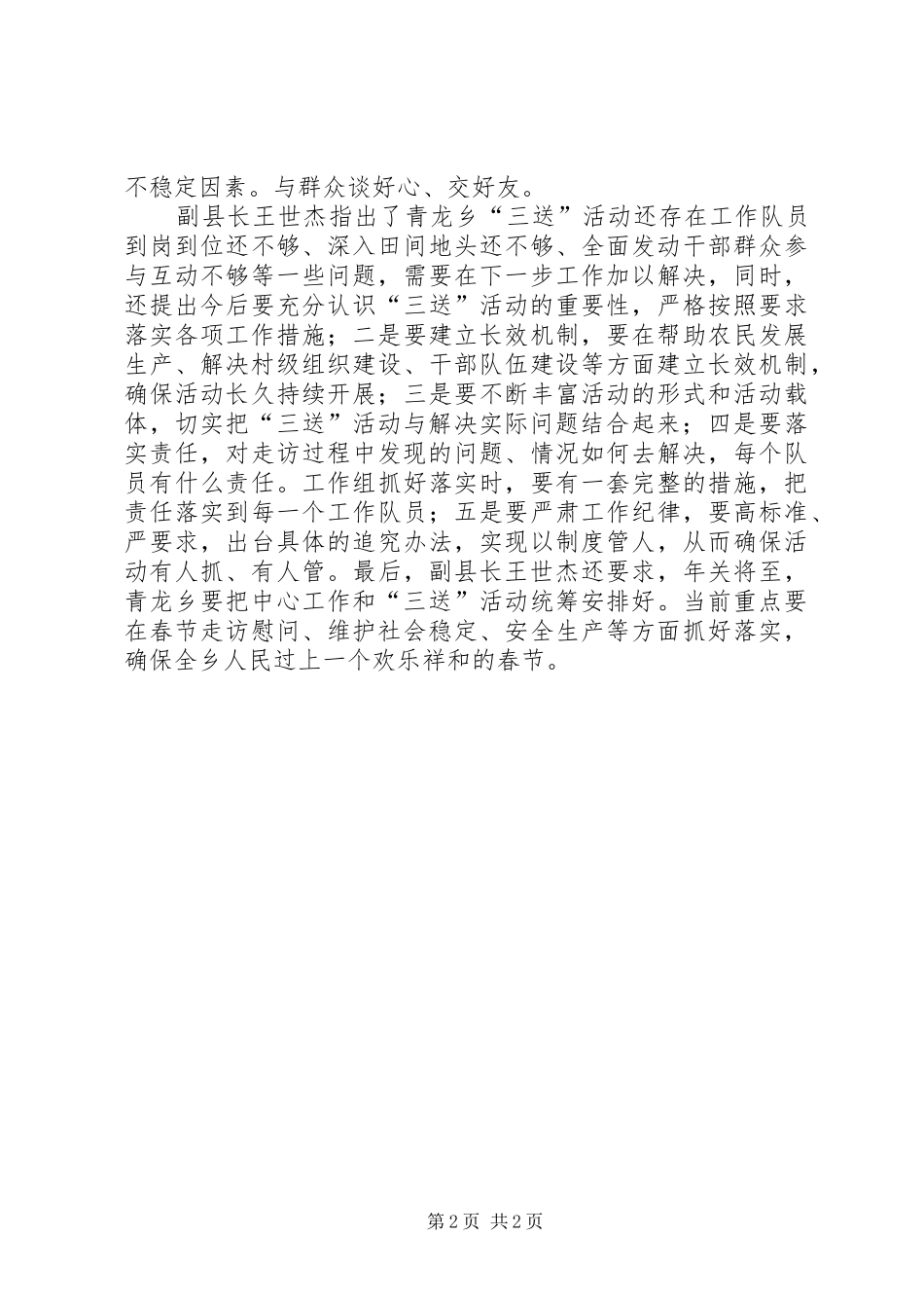 2024年副县长王世杰对青龙乡三送工作组的点评总结_第2页