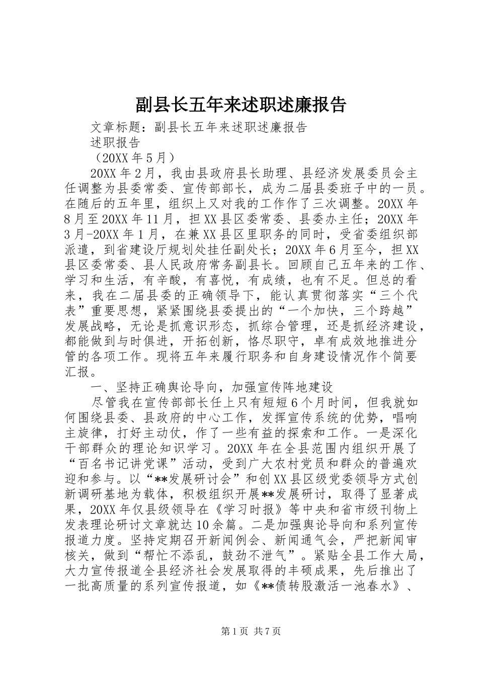 2024年副县长五年来述职述廉报告_第1页