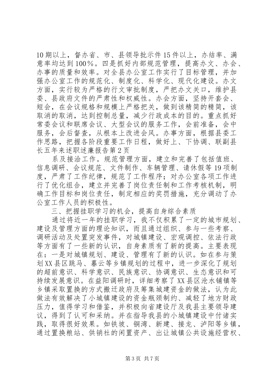 2024年副县长五年来述职述廉报告_第3页