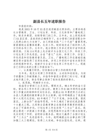2024年副县长五年述职报告