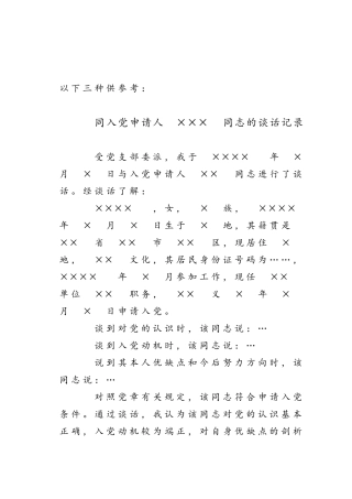 同入党申请人谈话记录(3版)