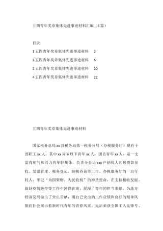 五四青年奖章集体先进事迹材料汇编（4篇）