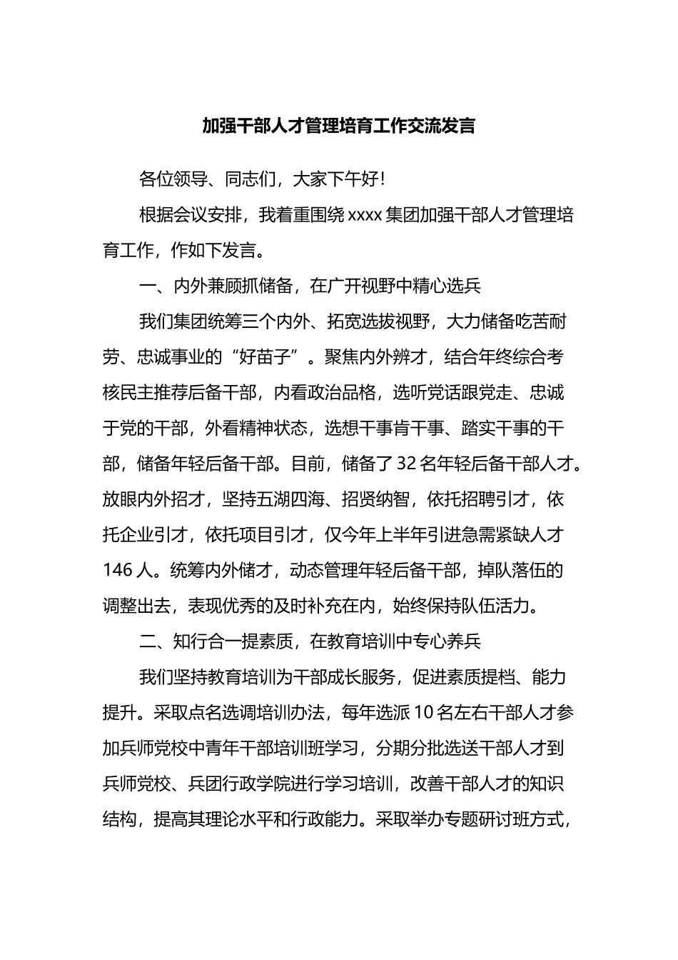 加强干部人才管理培育工作交流发言_第1页