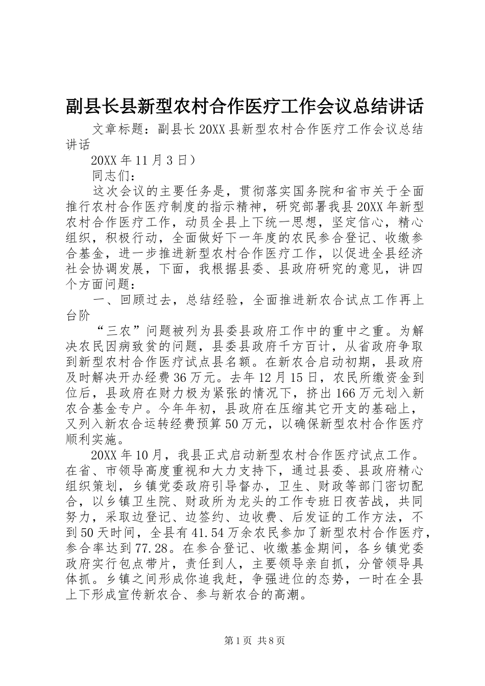 2024年副县长县新型农村合作医疗工作会议总结致辞_第1页