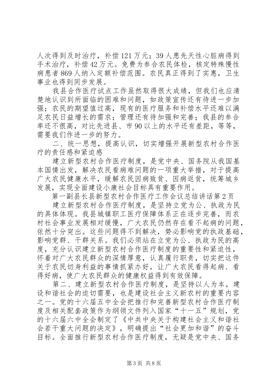 2024年副县长县新型农村合作医疗工作会议总结致辞_第3页