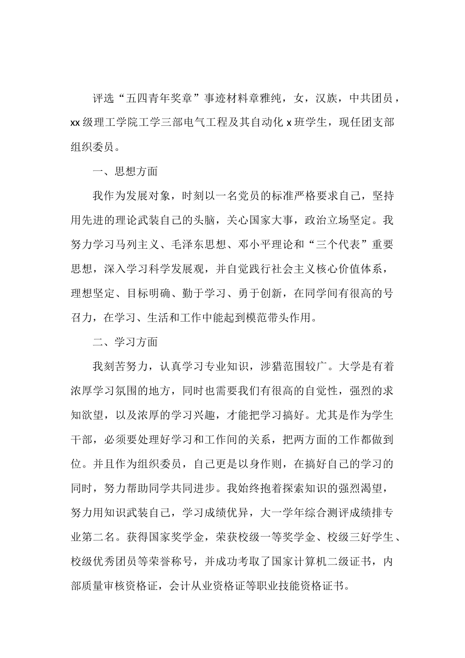 五四青年节xx同志先进个人事迹材料汇编（15篇）_第2页