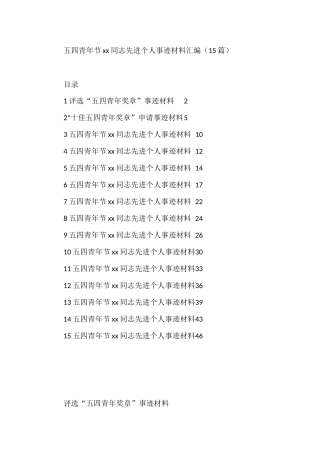 五四青年节xx同志先进个人事迹材料汇编（15篇）