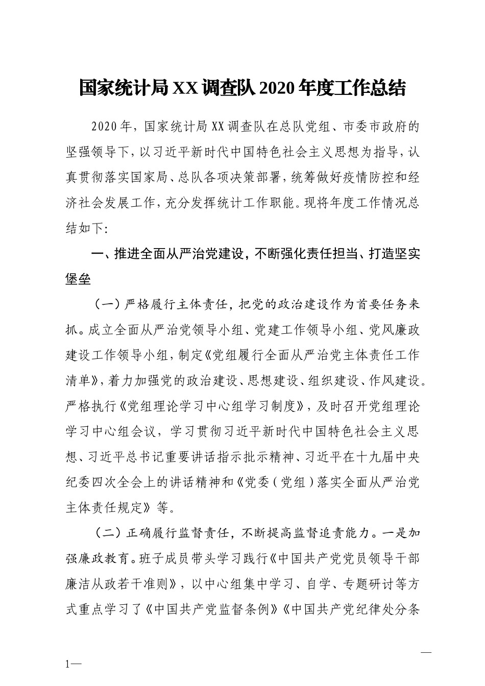统计局XX调查队2020年度工作总结_第1页