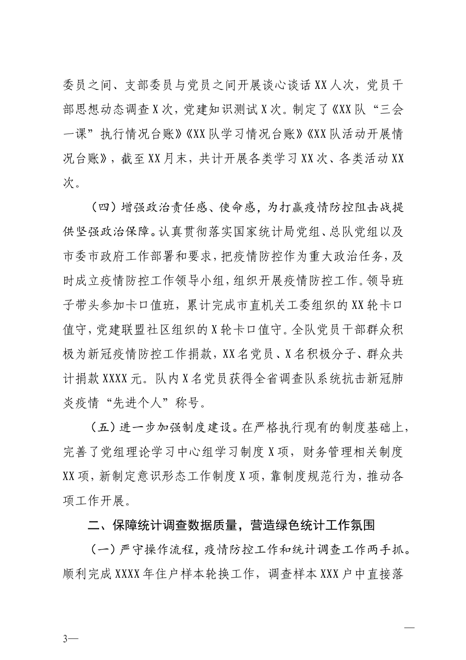 统计局XX调查队2020年度工作总结_第3页