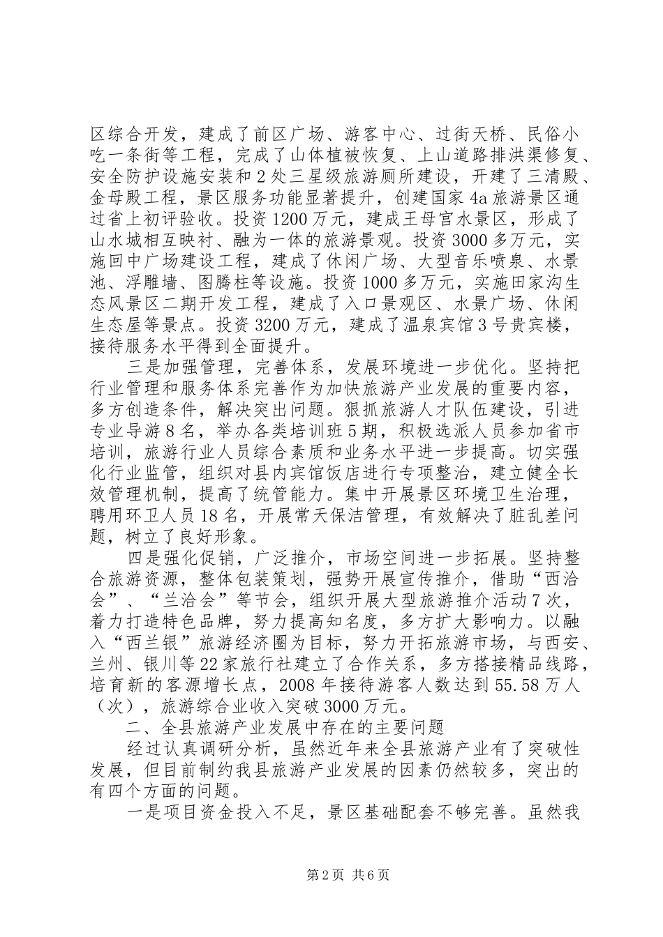 2024年副县长学习实践科学发展调研报告_第2页