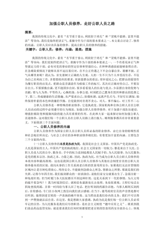 加强公职人员修养，走好公职人员之路