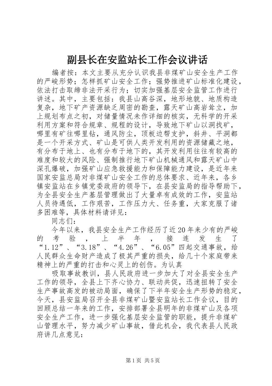 2024年副县长在安监站长工作会议致辞_第1页